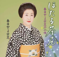 ほたる茶屋　春日とよ栄芝の小唄［7086］