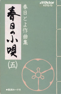 春日の小唄５ー春日とよ作曲集（カセット）［7103］