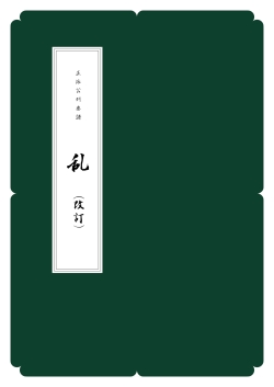 箏譜　乱（改訂）／正派公刊楽譜［N002］