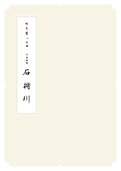 箏譜　合奏組曲 石狩川（春）／正派公刊楽譜［N004］