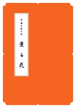 箏譜　薫る花／正派公刊楽譜［N006］