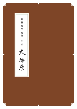 箏譜　大海原／正派公刊楽譜［N008］