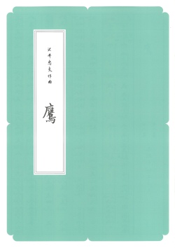 箏譜　鷹 ／正派公刊楽譜［N011］