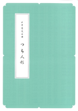 箏譜　つち人形 ／正派公刊楽譜［N012］