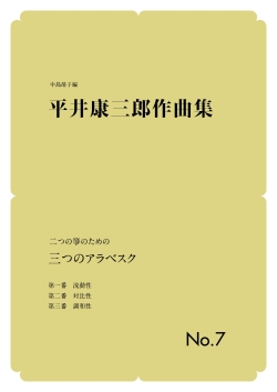 箏譜　二つの箏のための 三つのアラベスク／正派公刊楽譜［N018］