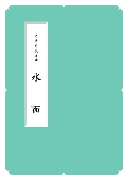 箏譜　水面／正派公刊楽譜［N021］