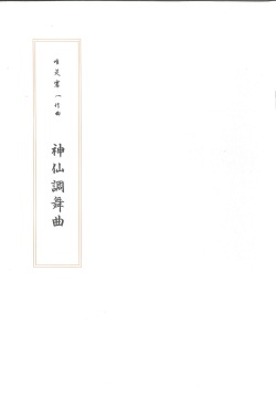 箏譜　神仙調舞曲／正派公刊楽譜［N024］