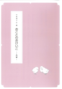 箏譜　おことのおけいこ 入門編［N025］