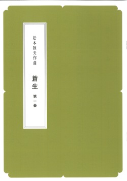 箏譜　蒼生 第一番［N026］