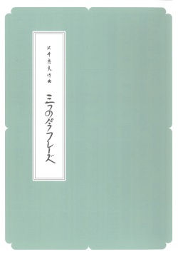 箏譜　三つのパラフレーズ［N027］