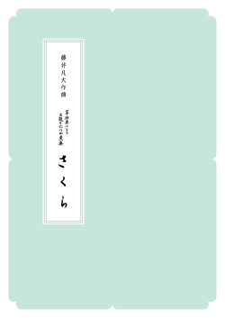 箏譜　箏独奏による主題と六つの変奏「さくら」／正派公刊楽譜［N029］
