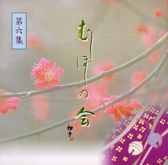 むしぼしの会CD Amazon.co.jp: 人気廃盤 地歌名曲集 むしぼしの会 CD全18枚揃