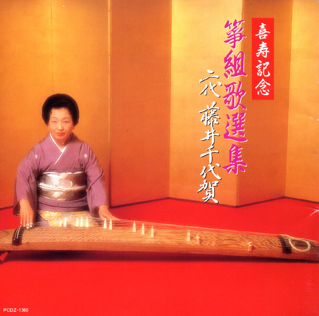 喜寿記念 箏組歌選集 二代藤井千代賀［1185］