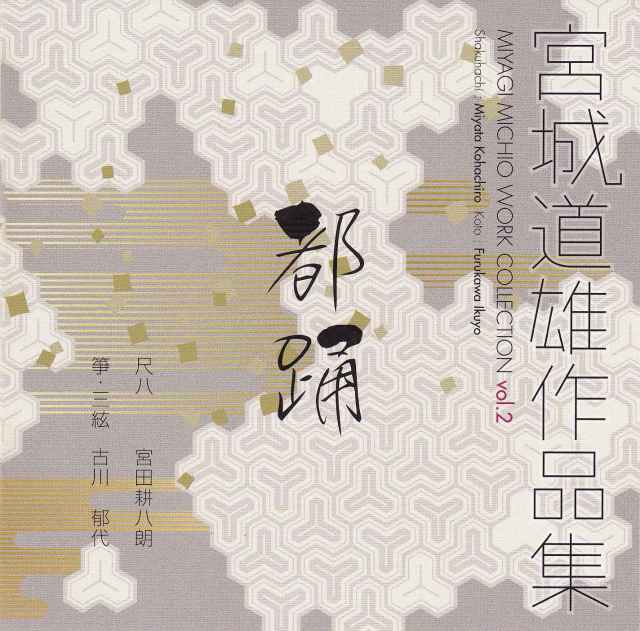 宮城道雄作品集 Vol.2 都踊［1441］