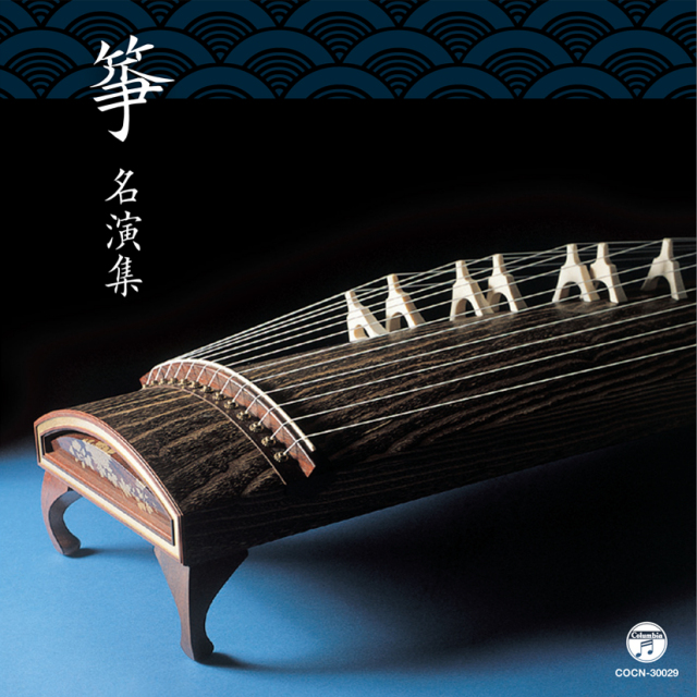 ザ・ベスト 箏 名演集［1483］