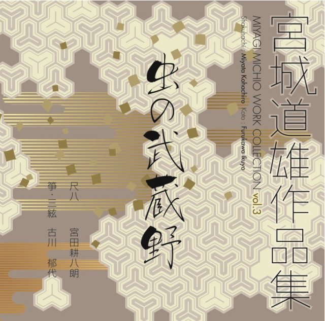 宮城道雄作品集3 虫の武蔵野［1485］