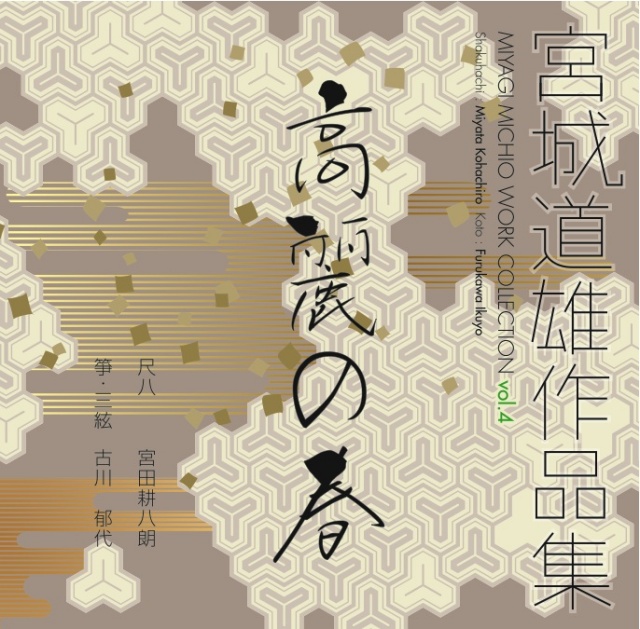 宮城道雄作品集4 高麗の春［1489］