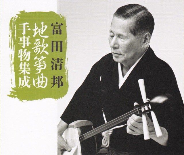 地歌箏曲 手事物集成／富田清邦［1520］