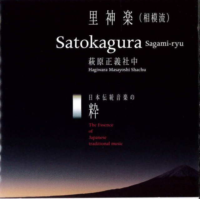 日本伝統音楽の粋 里神楽（相模流） 萩原正義社中［1562］