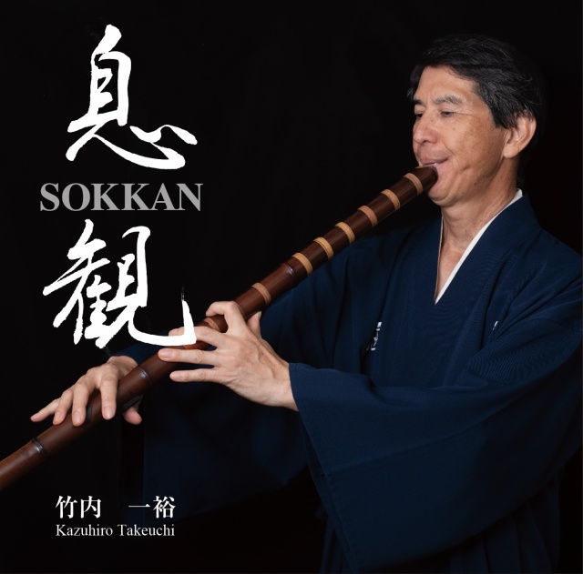 息観／竹内一裕［1651］