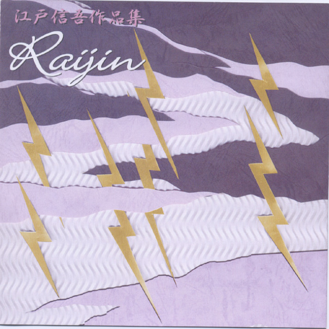 江戸信吾作品集 Vol.4 Raijin［2384］