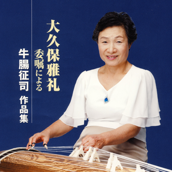 【中古】［CD］大久保雅礼委嘱による牛腸征司 作品集 大久保雅礼委嘱による 牛腸征司作品集［2488］