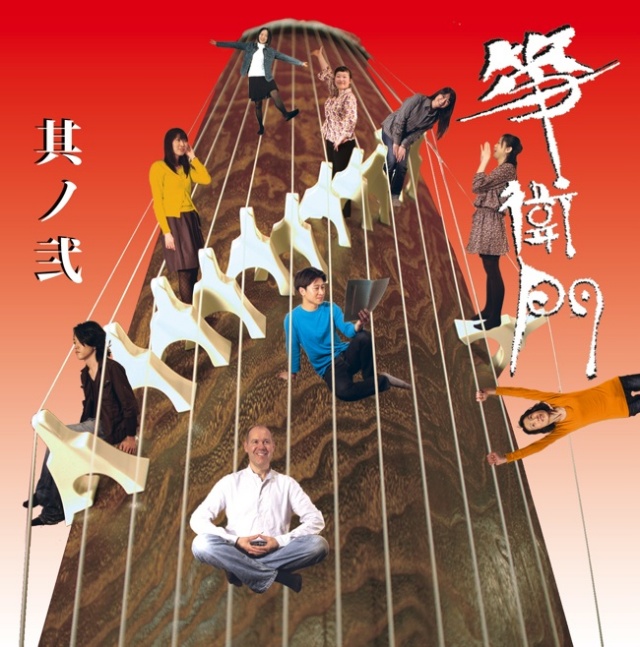 CD 其ノ弐／箏衛門［2494］
