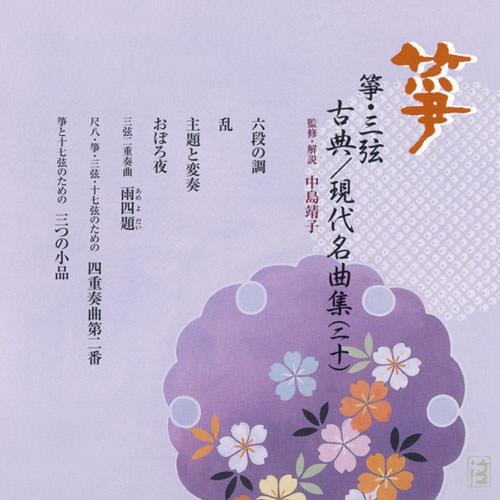 正派邦楽会 箏・三弦 古典/現代名曲集（二十）［2533］