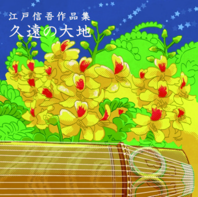 江戸信吾作品集 久遠の大地［2549］