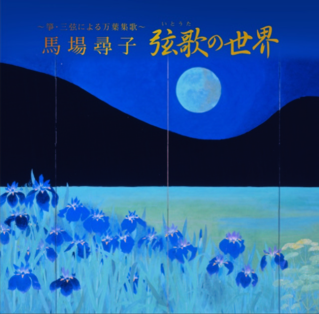 箏・三弦による万葉集歌 弦歌の世界／馬場尋子［2572］