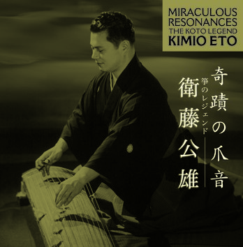 奇蹟の爪音─箏のレジェンド─衛藤公雄［2611］