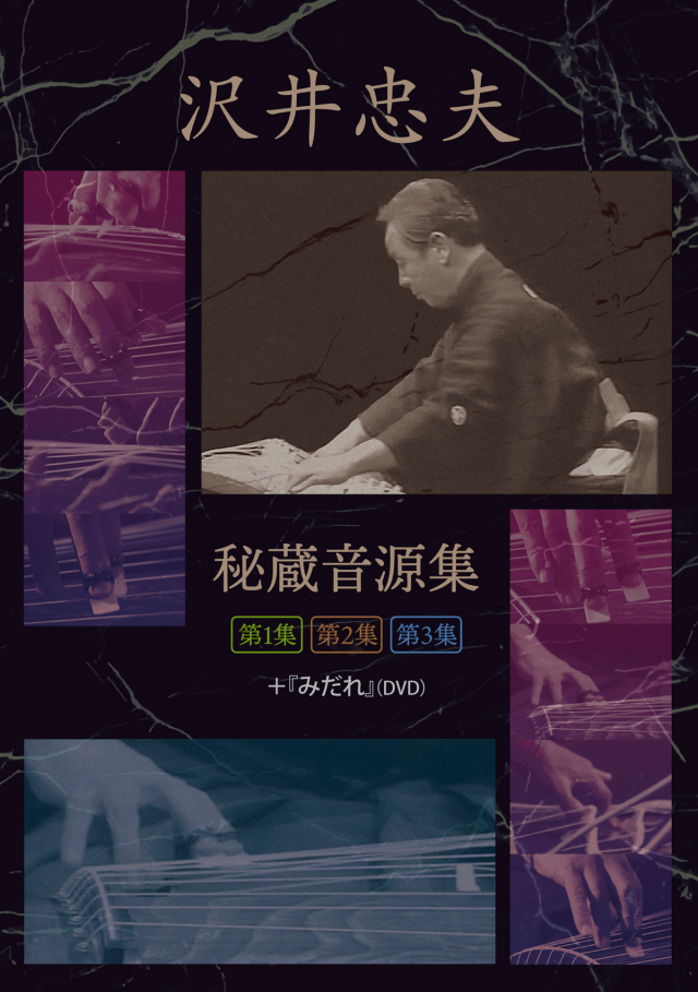 3枚組CD＋DVD 沢井忠夫 秘蔵音源集［2677］