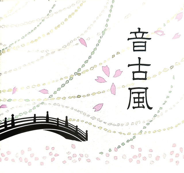音古風［2684］