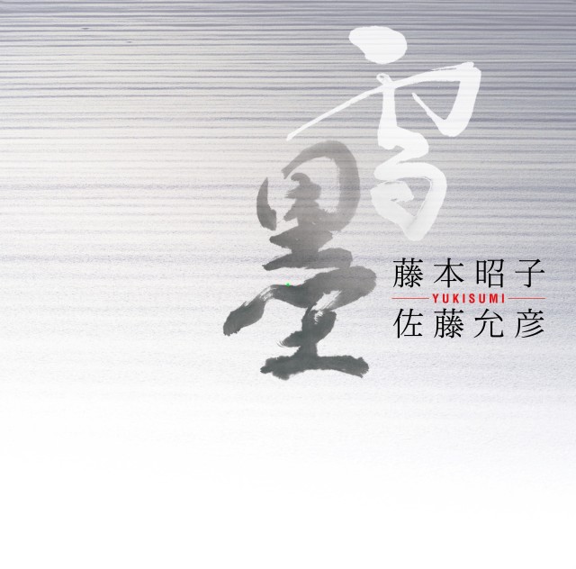 雪墨 yukisumi／藤本昭子・佐藤允彦［31028］