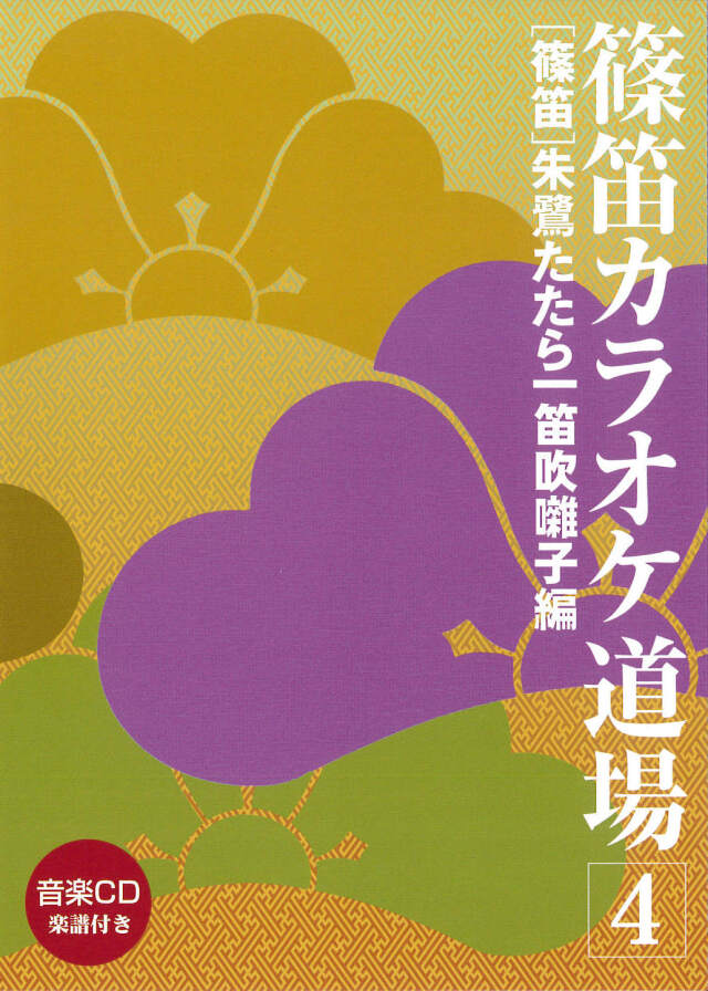 篠笛カラオケ道場4 笛吹囃子編／朱鷺たたら［31053］