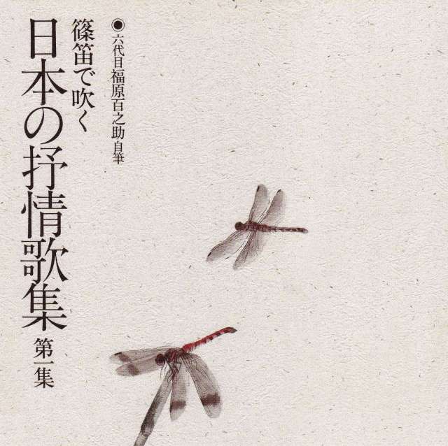 【中古】［CD］笛~日本の抒情歌集~ CD 篠笛で吹く 日本の抒情歌集 第一集／福原道子［3750］