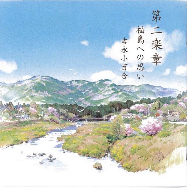第二楽章 福島への思い／吉永小百合・藤原道山［3915］
