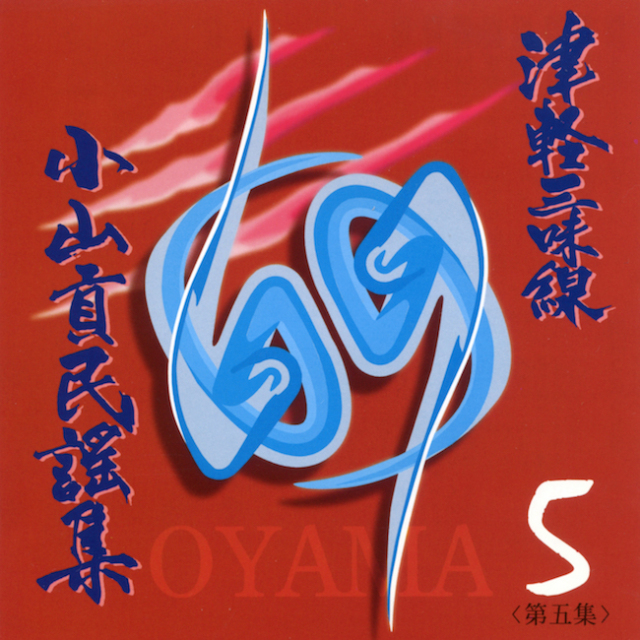 CD 津軽三味線 小山貢民謡集 第五集 津軽三下り・他［3962-05］