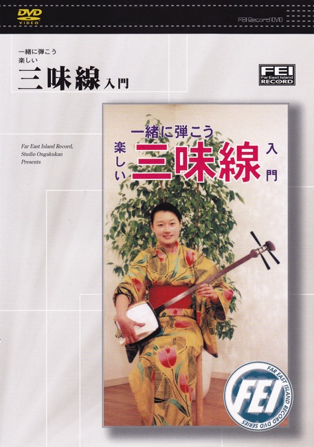 三味線奏法講座 全3巻セット DVD 一緒に弾こう 楽しい 三味線入門［4111］