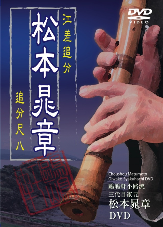 DVD 江差追分 松本晁章 追分尺八［4149］