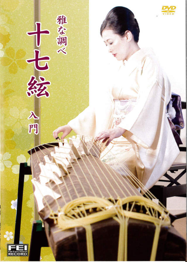DVD 雅な調べ 十七絃入門［4171］