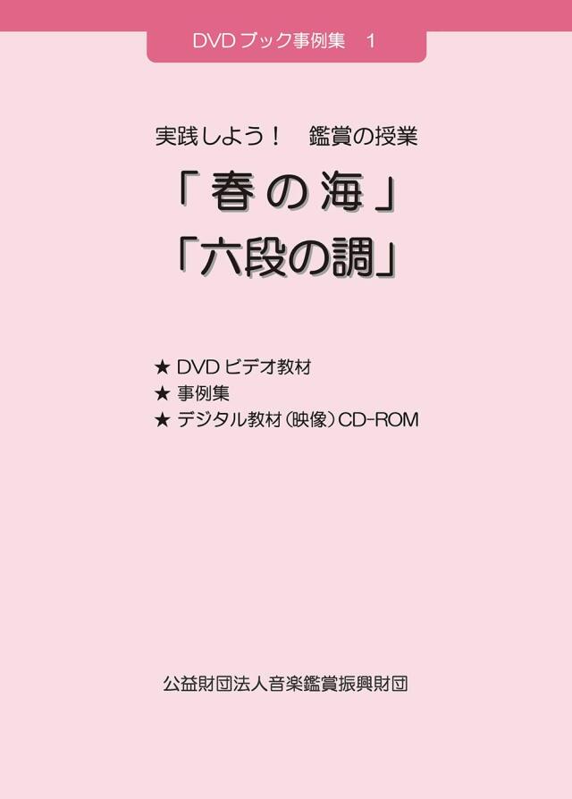 Dvd 実践しよう 鑑賞の授業 春の海 六段の調 4185
