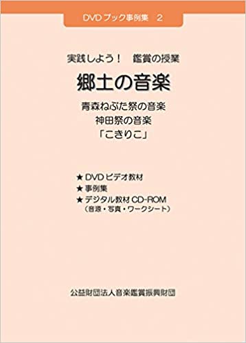 DVD 実践しよう！鑑賞の授業 郷土の音楽［4186］