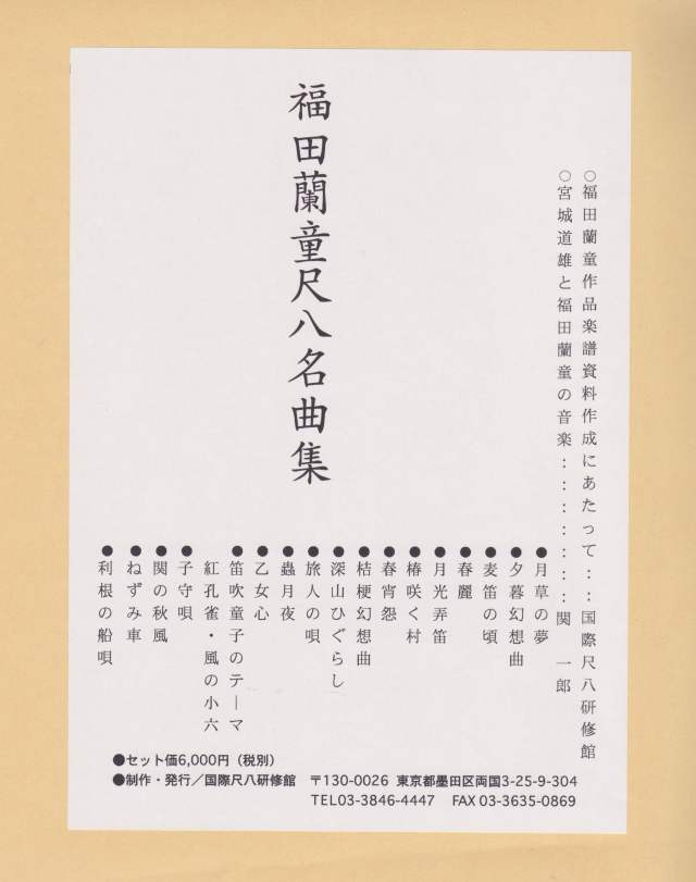 【中古】 尺八名曲集 / 福田蘭童 5018