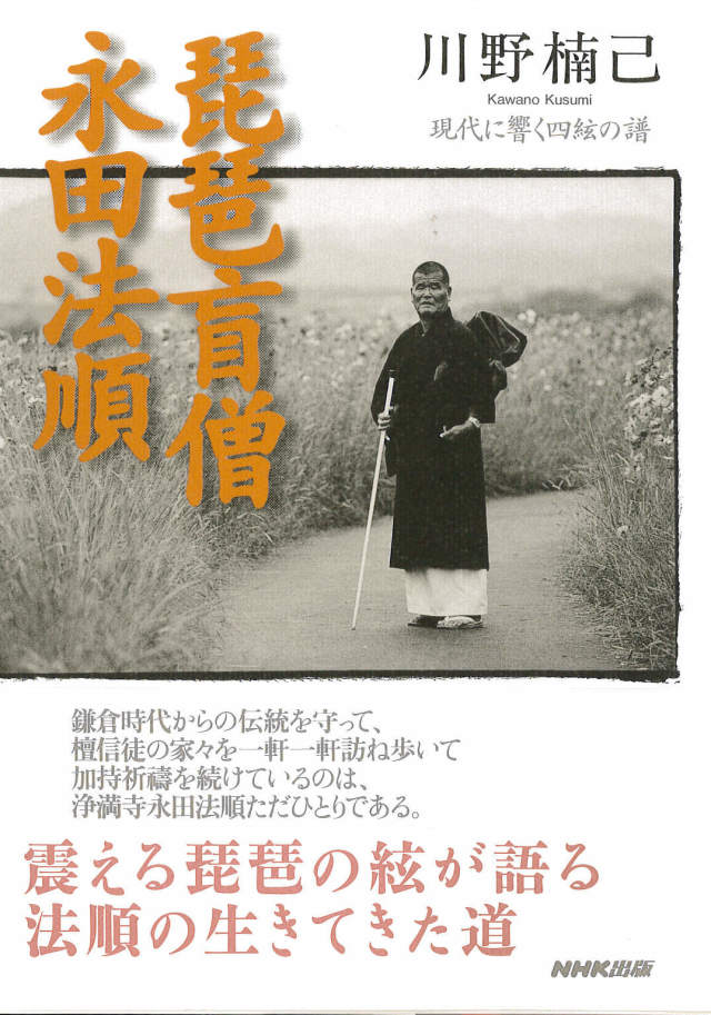 琵琶盲僧 永田法順─現代に響く四絃の譜［5085］