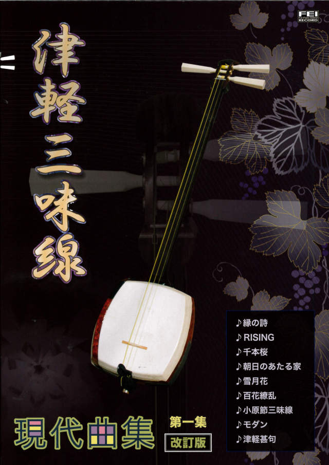 「三味線教本」第一集・第二集・第三集（３冊セット）　　端唄根岸流家元根岸登喜子著 三味線教本」第一集・第二集・第三集（3冊セット） 端唄根岸流
