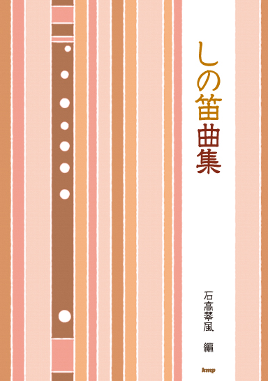 楽譜 しの笛曲集［5523］