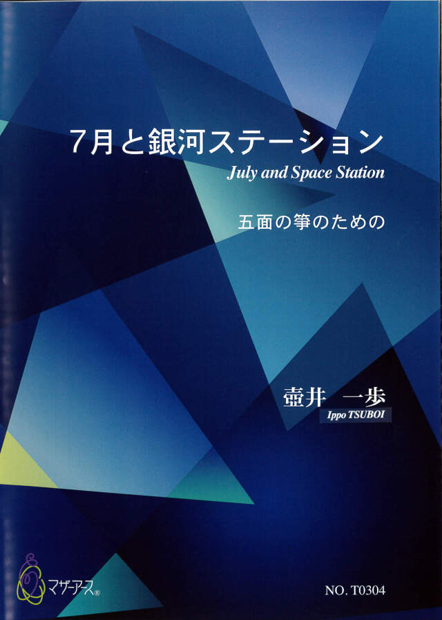 楽譜 7月と銀河ステーション─五面の箏のための［5537］