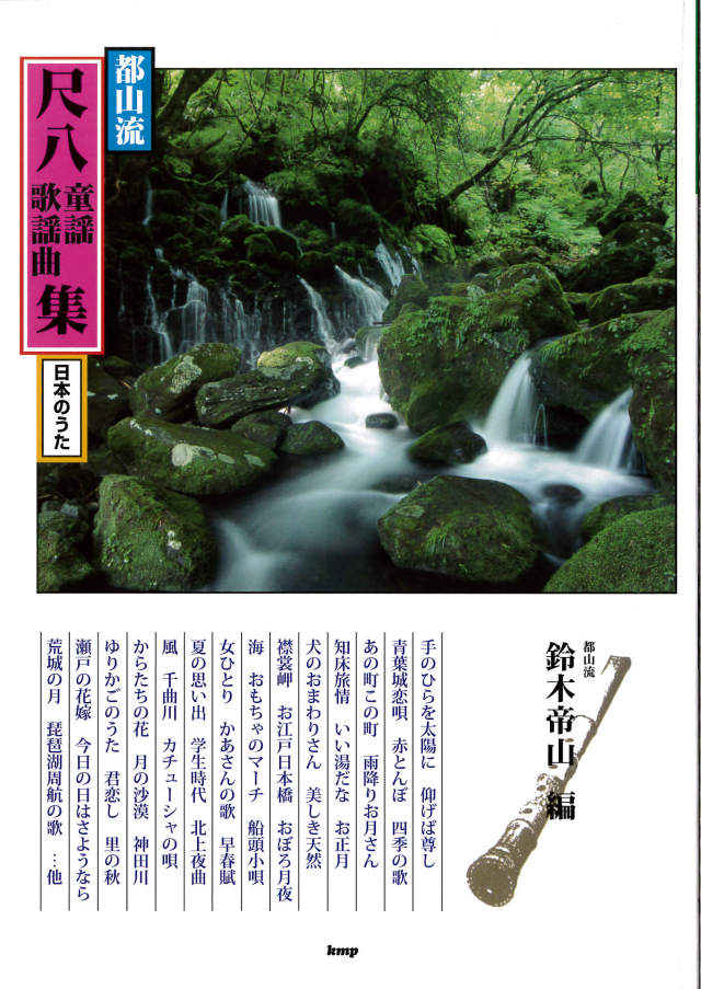 都山流 尺八 童謡・歌謡曲集 日本のうた［5547］
