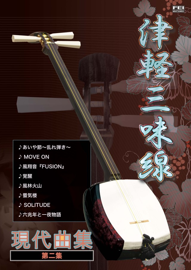 楽譜 津軽三味線 現代曲集 第二集［5560］